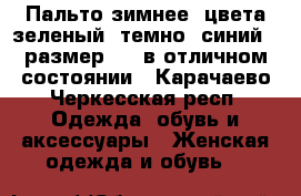 Пальто зимнее, цвета зеленый, темно- синий,  размер 46, в отличном состоянии - Карачаево-Черкесская респ. Одежда, обувь и аксессуары » Женская одежда и обувь   